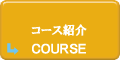 コース紹介