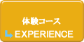 教室見学・体験コース