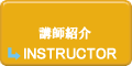 講師紹介