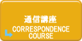 通信講座