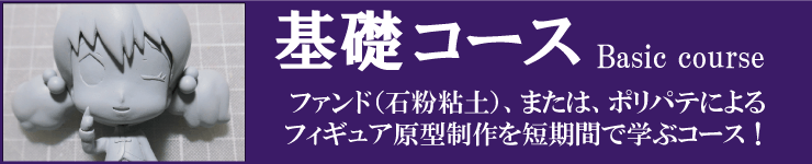 基礎コース