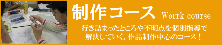 制作コース