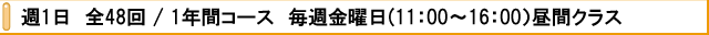 週1回 全48回/1年間コース