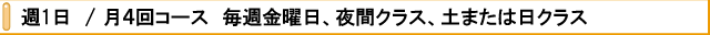 週1日/月4回コース