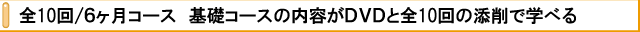 全10回/6ヶ月コース