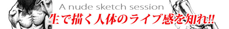 デッサン会バナー