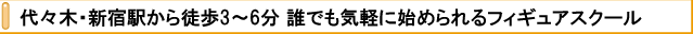 代々木・新宿駅から徒歩3～6分