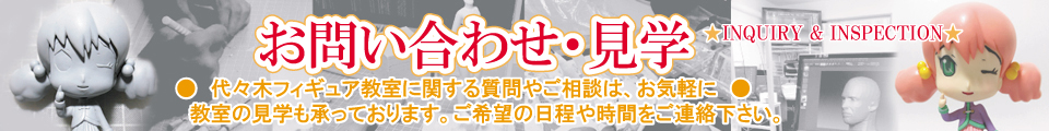 代々木フィギュア教室お問い合わせタイトル