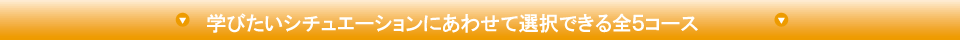6コースから選択