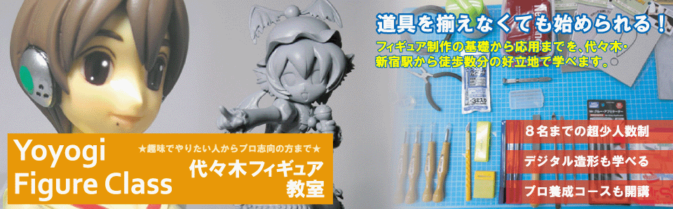 代々木フィギュア教室トップバーナ